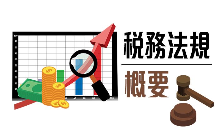 稅務法規(概要)